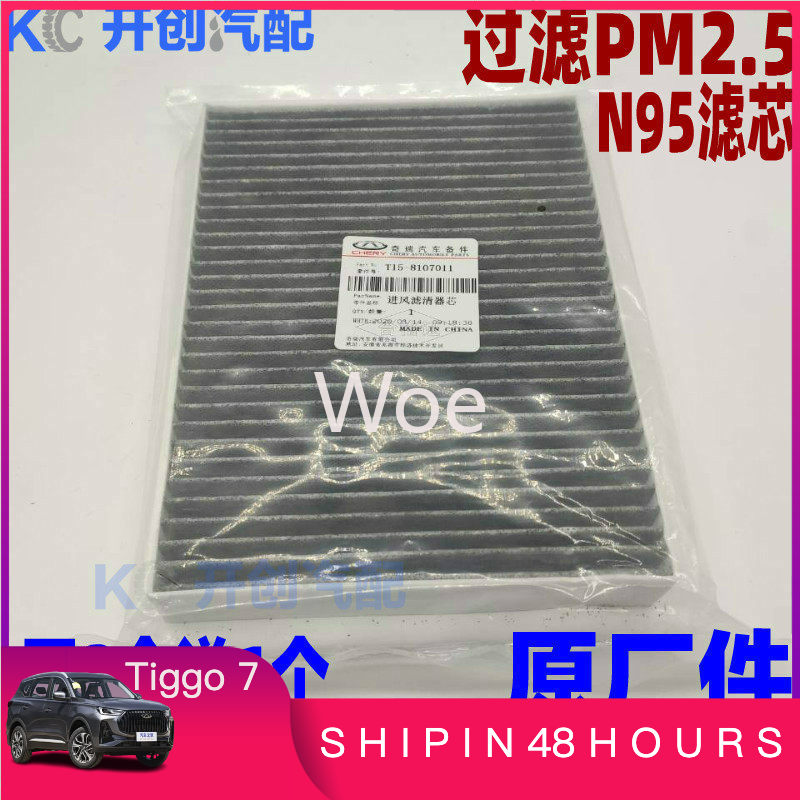 Woe For Chery Tiggo 7 8 5X Exe - Filter Replacement N95 评论和价格
